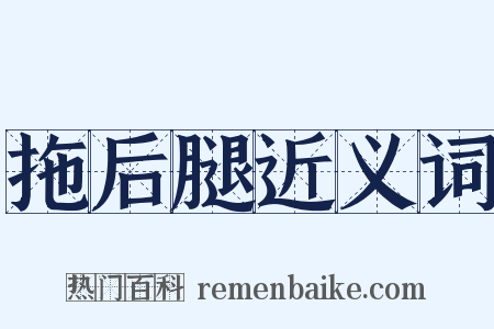 拖后腿近义词是什么意思的图片